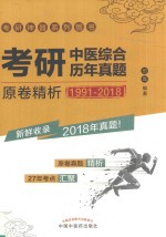 考研中医综合历年真题  原卷精析  1991-2018版