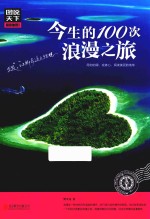 图说天下  国家地理  今生的100次浪漫之旅