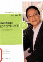 <em>刘墉</em>超强说话术  把话说到心窝里  2