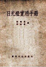 日光灯<em>实用</em><em>手册</em>