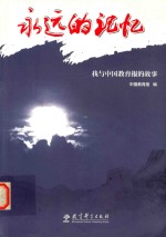永远的记忆  我与<em>中国</em>教育报的故事