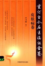 重订<em>古今</em><em>名医</em>临证金鉴  皮肤病<em>卷</em>