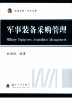军事装备采购管理=MILITARY EQUIPMENT ACQUITITION MANAGEMENT