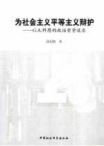 为社会主义平等主义辩护  G.A.科恩的政治<em>哲学</em>追求
