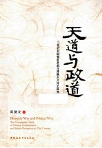天道与政道  17世纪中国儒家思想与清教主义对比研究