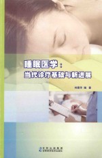 睡眠<em>医学</em>：当代诊疗基础与<em><em>新</em>进</em><em>展</em>