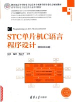 STC单片机C语言<em><em>程序</em><em>设计</em></em>  立<em>体化</em><em>教程</em>