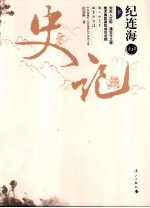 纪<em>连海</em>点评史记  下