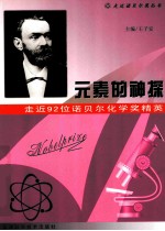 <em>元素</em>的神探  走近92位诺贝尔<em>化学</em>奖精英