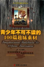 青少年不得不读的100个趣味素材