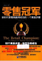 零售冠军  新时代零售商赢得成功的10个黄金步骤