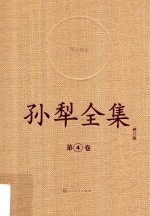 <em>孙犁</em>全集  4  修订本