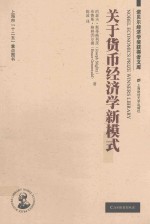 诺贝尔经济学奖获得者文库  关于货币经济学新模式  引进版
