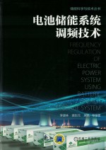 电池储能系统调频<em>技术</em>