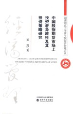 中国股指期货市场上<em>投资</em>者异质性及其<em>投资</em>策略研究