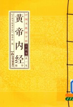 <em>中国</em><em>书籍</em>国学馆  黄帝内经精华  第1卷