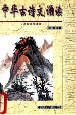 中华古诗文诵读  低年级读本