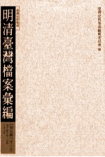 明清台湾档案汇编  第<em>5</em>辑  第86册  清光绪十年六月至十年八月