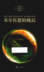 米尔伍德<em>大地</em>传奇系列  米尔伍德的贱民