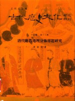 古代历史文化研究辑刊  十五编  第12册  <em>唐代</em>道教地理分布专题研究