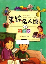 美绘名人馆  企业家