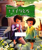 世界儿童文学经典名著美绘本  王子与乞丐