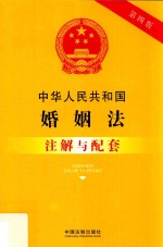 中华人民共和国婚姻法（含最新司法解释）注解与配套  第4版