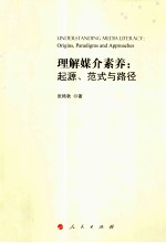 理解媒介与素养  起源、范式与路径