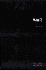 张承志作品系列  卷二·中篇小说·黑<em>骏马</em>