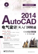 <em>AutoCAD</em> <em>2014</em>电气<em>设计</em>从入门到精通