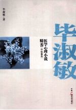 毕淑敏医学<em>心理</em>小说精荟  中短篇选