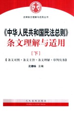 《中华人民共和国民法总则》条文理解与适用  下  条文对照·条文主旨·条文理解·审判实务