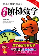 阶梯数学  升级精华版  6岁  下