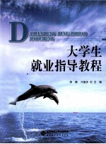 大学生就业指导教程