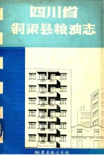 <em>四<em>川省</em></em>铜梁县粮油<em>志</em>