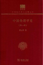 中国伦理学史  外一种
