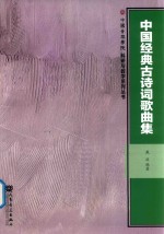 <em>中国</em>经典古诗词歌曲集