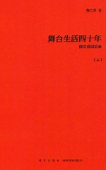 舞台生活四十年  上  梅<em>兰芳</em>回忆录