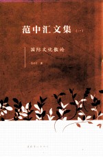 <em>范</em>中汇<em>文集</em>  1  国际文化散论