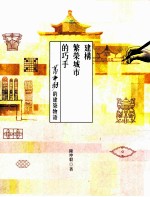 建构繁荣城市的巧手  萧佛助的建筑物语