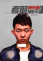 考前100天  跟我画  头像照片