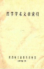哲学学术文章索引  1