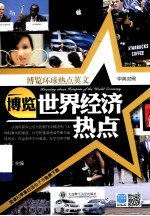 <em>博览</em><em>世界</em>经济热点