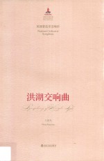 洪湖交响曲  民族管弦乐交响乐
