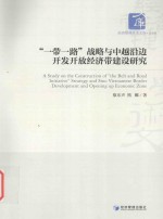 一带一路战略<em>与</em>中越沿边开发开放经济带建设研究
