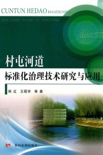 村屯河道  标准化治理技术研究与应用