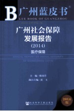 广州蓝皮书广州社会保障发展报告  2014