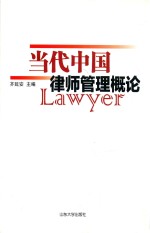 当代中国律师管理<em>概论</em>
