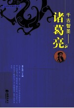 千古智圣  诸葛亮