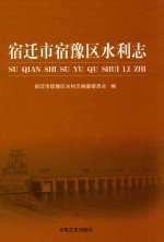 宿迁市宿豫区水利<em>志</em>
